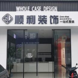 济宁市嘉祥顺利装修公司